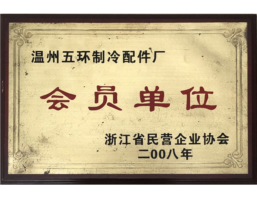 浙江省民營(yíng)企業(yè)會(huì)員單位